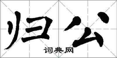 翁闿运归公楷书怎么写