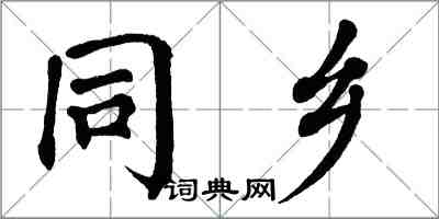 翁闿运同乡楷书怎么写