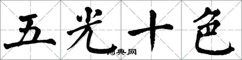 翁闿运五光十色楷书怎么写