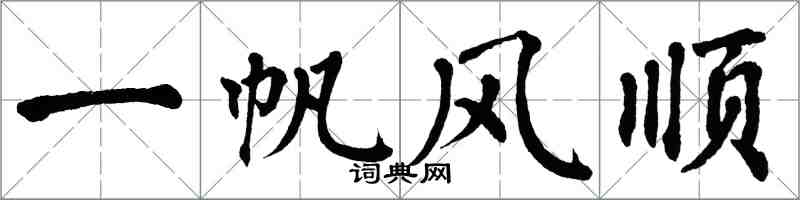 翁闿运一帆风顺楷书怎么写