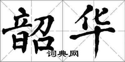 翁闿运韶华楷书怎么写