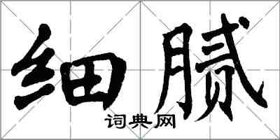 翁闿运细腻楷书怎么写