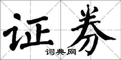 翁闿运证券楷书怎么写