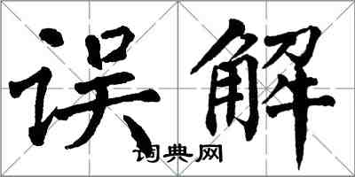 翁闿运误解楷书怎么写