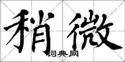 翁闿运稍微楷书怎么写