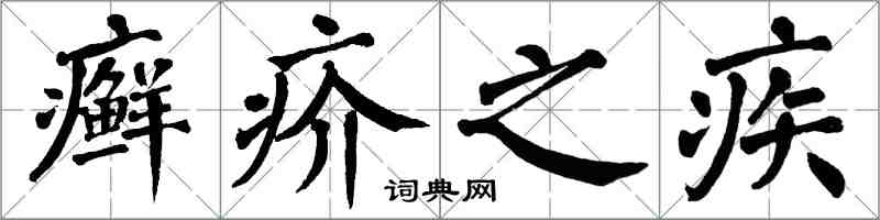 翁闿运癣疥之疾楷书怎么写