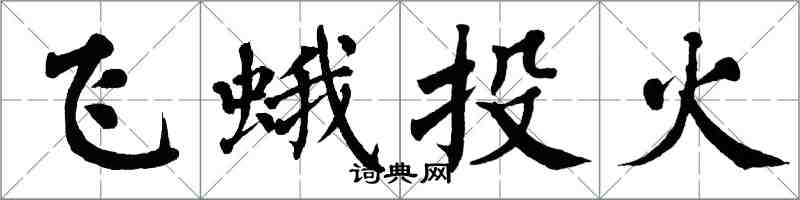 翁闿运飞蛾投火楷书怎么写