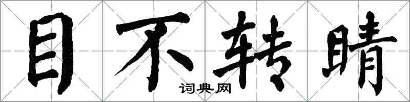 翁闿运目不转睛楷书怎么写