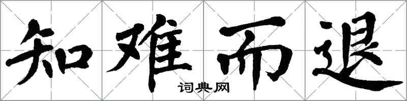 翁闿运知难而退楷书怎么写