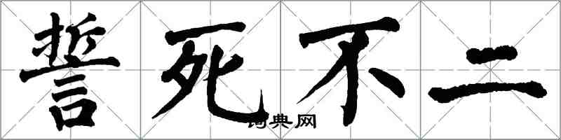 翁闿运誓死不二楷书怎么写