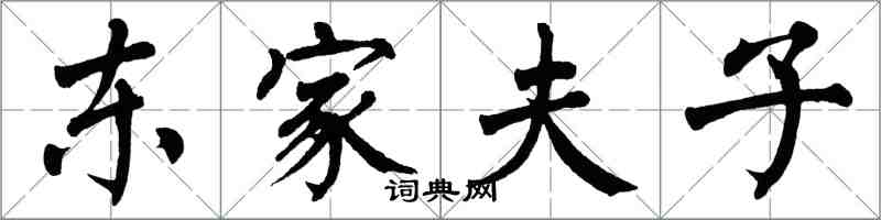 翁闿运东家夫子楷书怎么写