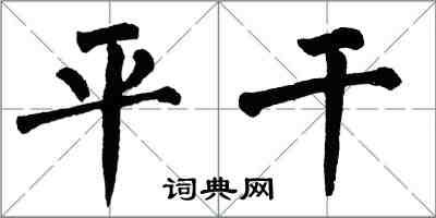 翁闿运平干楷书怎么写