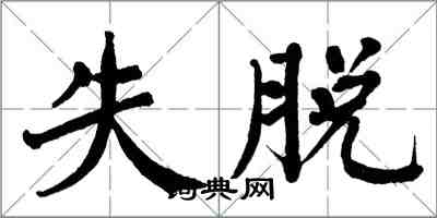 翁闿运失脱楷书怎么写