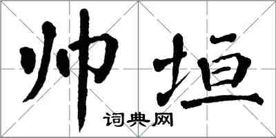 翁闿运帅垣楷书怎么写