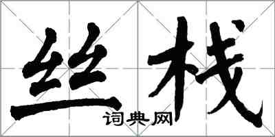 翁闿运丝栈楷书怎么写