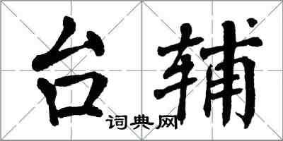 翁闿运台辅楷书怎么写