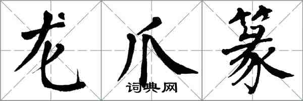 翁闿运龙爪篆楷书怎么写