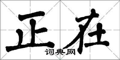 翁闿运正在楷书怎么写