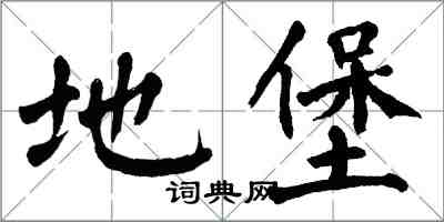 翁闿运地堡楷书怎么写