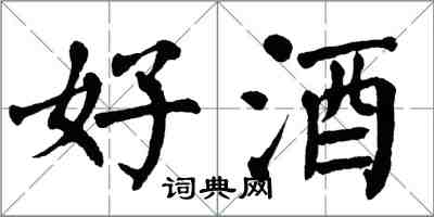 翁闿运好酒楷书怎么写