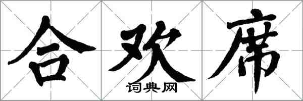 翁闿运合欢席楷书怎么写