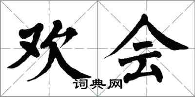 翁闿运欢会楷书怎么写