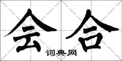 翁闿运会合楷书怎么写