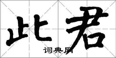翁闿运此君楷书怎么写