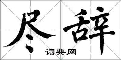 翁闿运尽辞楷书怎么写