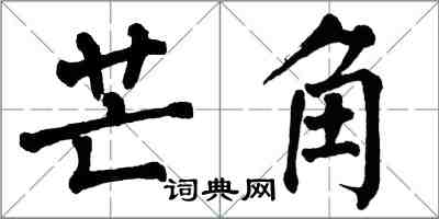 翁闿运芒角楷书怎么写