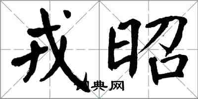 翁闿运戎昭楷书怎么写