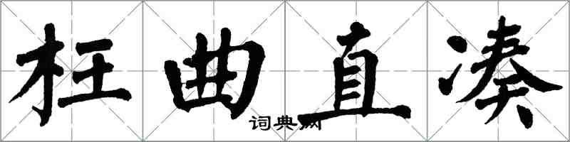 翁闿运枉曲直凑楷书怎么写