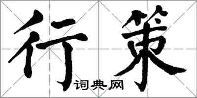 翁闿运行策楷书怎么写