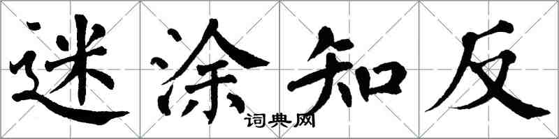 翁闿运迷涂知反楷书怎么写