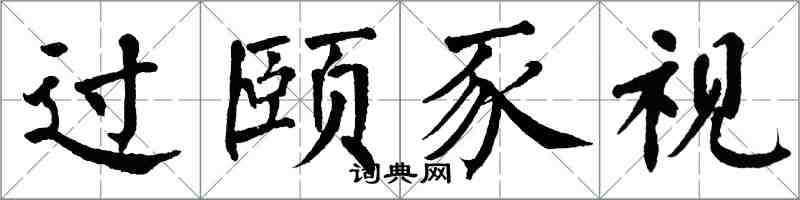 翁闿运过颐豕视楷书怎么写