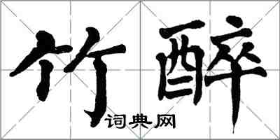 翁闿运竹醉楷书怎么写