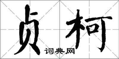 翁闿运贞柯楷书怎么写