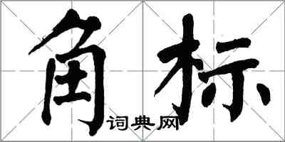 翁闿运角标楷书怎么写