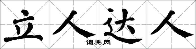 翁闿运立人达人楷书怎么写