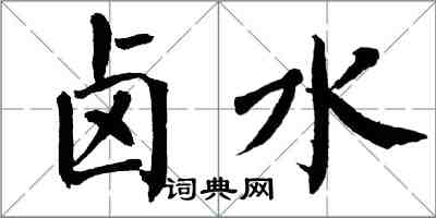 翁闿运卤水楷书怎么写