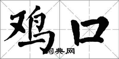 翁闿运鸡口楷书怎么写