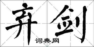 翁闿运弃剑楷书怎么写