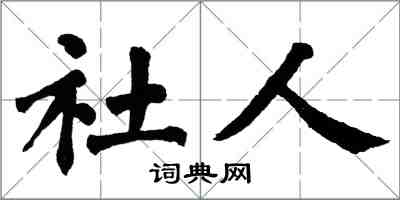 翁闿运社人楷书怎么写