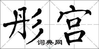 翁闿运彤宫楷书怎么写