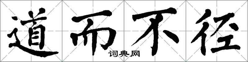 翁闿运道而不径楷书怎么写