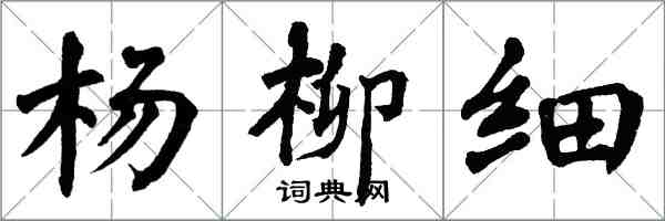 翁闿运杨柳细楷书怎么写