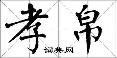 翁闿运孝帛楷书怎么写