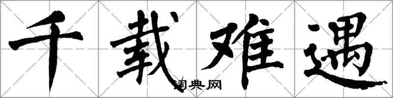 翁闿运千载难遇楷书怎么写