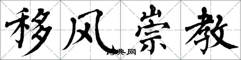 翁闿运移风崇教楷书怎么写