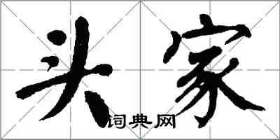 翁闿运头家楷书怎么写